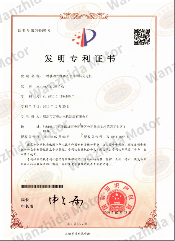 移动式机器人平台转向电机专利证书